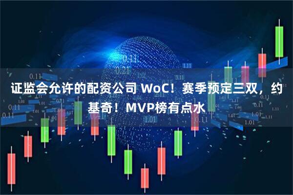 证监会允许的配资公司 WoC！赛季预定三双，约基奇！MVP榜有点水