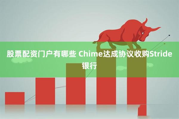 股票配资门户有哪些 Chime达成协议收购Stride银行